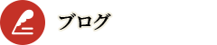 ブログ