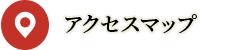 アクセスマップ